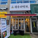 광주리막회 | 서울 마곡 광주리막회 점심 특선 얼큰한 동태탕과 알탕 맛집