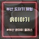 부산 원데이 클래스 도자기 체험 흙이야기 컵 만든 후기
