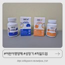 골든차일드 | 성장기 아이를 위한 선택 차일드업 골든타임 포뮬러 솔직후기