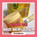 비타민마트 | 제이준 유자 비타민 슬리핑팩 추천 롯데마트 수면팩 후기