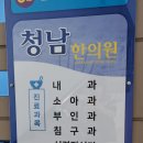 청남한의원 이미지