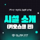 글램핏상무점 네이버블로그