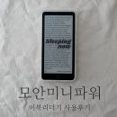 [바형 이북 리더기] 배터리 오래가는 &#39;모안 미니 파워&#39; moaan inkpalm mini power