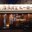 심야식당히로 이미지
