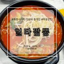 목동사거리 가성비 중국집 먹은 메뉴 내돈내산 솔직 후기 [일타짬뽕]
