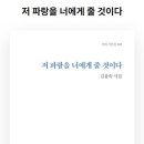 김윤숙 시인의 시집 『저 파랑을 너에게 줄 것이다』 이미지