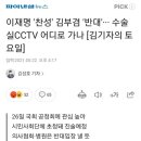 이재명 '찬성' 김부겸 '반대'··· 수술실CCTV 어디로 가나 이미지