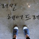 강려민헤어드레서
