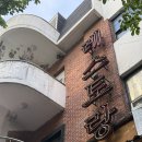 (주)한국다원호간보 - 마포구 연남동 | 서울 등촌동 맛집 '다원레스토랑' 방문기