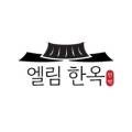 엘림한옥펜션