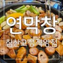 침산 | 막창이 이렇게 부드러울 수가 ! 연막창 침산고성직영점 후기
