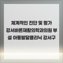 체계적인 진단 및 평가 강서바른재활의학과의원 부설 아동발달클리닉 강서구 아동발달
