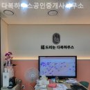 다복부동산공인중개사사무소 | 하남부동산 다복하우스공인중개사사무소 입주 전 상담