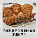 상안유치원 | 김포 베이커리카페, 좋은아침페스츄리 구래점에 다녀온 후기