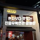 임가네큰사발우육면 | 광화문 미쉐린 맛집 진중 우육면관, 인생 우육면 찾은 후기 (내돈내산)