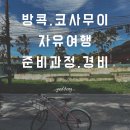 엘리웨이 인천 건너편 LG U플러스 앞 | 태국 방콕 코사무이 7박 8일 자유여행 준비과정 경비