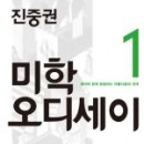 진중권 &lt;미학 오디세이 1&gt;