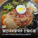 신월공원 | 서서울호수공원 맛집 달인대보칼국수 신월IC점 방문 후기