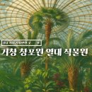 풍경화꽃식물원 | 경남 거창 가볼 만한 곳 거창 창포원 열대 식물원 무료 방문 후기