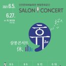 살롱 휴(Salon Hue)
