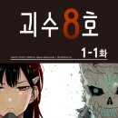 [만화책 추천] 괴수8호 , 1~78화까지에요... - 마츠모토 나오야 작가. 이미지