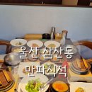 번영교(남구) 화장실 | 울산 삼산동 한식오마카세 맛집 만파식적｜남구 한식코스 제대로 즐기는 밥집 추천