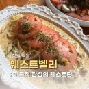연인벨리 | [창원] 웨스트벨리 후기 :: 데이트하기 좋은 화덕피자 파스타 맛집