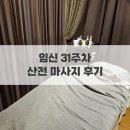 르베르쏘 산후조리원 | 임신 31주차_르베르쏘 산후조리원 산전마사지 후기