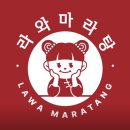 라와마라탕 이미지