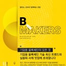 비메이커스 뉴스1