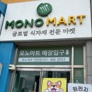모노마트 앞 이미지