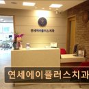 연세에이플러스치과의원 네이버블로그