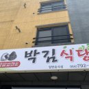 박김식당