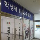 파크랜드가만드는피엘학생복 | 피엘학생복 세종점 (PL School Wear) 을 소개합니다.