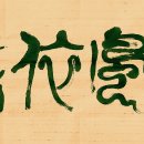 [成語文集 白雲筆談] 임풍의암 臨風依黯
