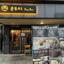 친구가 강추한 안동 사케동 맛집 윤부리 내돈내산 방문 후기