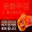 문화가 있는 날_컬쳐(Culture)팔레트 <다이나믹 코리아> | 이태원 술집 분위기 끝판왕, 문화주점에서 이색 안주와 소주 한잔