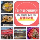 하오하오 마라탕 광장점