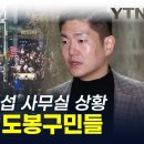 ﻿&#34;형, 나 지역에서 엄청 욕먹는데...&#34; 말대로 되어버린 국민의힘 김재섭 사무실 상황 [지금이뉴스] / YTN 이미지