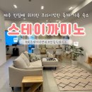 스테이 까미노 | 제주 한림 독채펜션/제주 에어비앤비 가족숙소 [스테이까미노] 후기