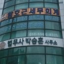 박승훈 행정사사무소 이미지