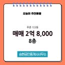 푸른공인중개사사무소 | 승현공인중개사사무소 푸른 8층 매매 소개
