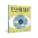 [안녕로빈] 한눈에 보이는 그림책 시리즈1 ＜한눈에 제주＞ 이미지