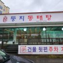 정담둥지동태탕