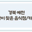 경북 예천에서 많이 찾아 가볼만한 음식점 / 카페