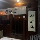 얼큰이샤브샤브 | 사상맛집 추천 사상술집 사이고 얼큰이샤브 한상 먹고 온 후기