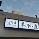 롯데리아청량리점 | 전농동 맛집 양마담 청량리점 주차팁과 잡내없이 부드러운 양갈비바베큐 후기