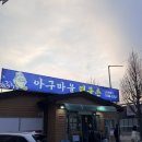 아구마을 | 청주 근교 증평 아구찜 맛집 아구마을 해물촌 가족외식 후기