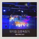 더스타리움 | 혜화 대학로 데이트 뮤지컬 김종욱 찾기 후기｜틴틴홀 좌석, 할인예매, 커튼콜까지 솔직 리뷰