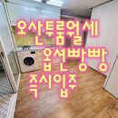 지구촌공인중개사사무소 | ★(임대완료)오산청학동/오산대정문인근/투룸월세/즉시입주★